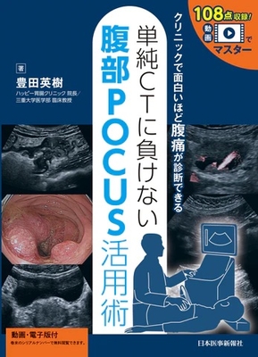 単純CTに負けない　腹部POCUS活用術**日本医事新報社/豊田　英樹/978-4-7849-0265-1/9784784902651**