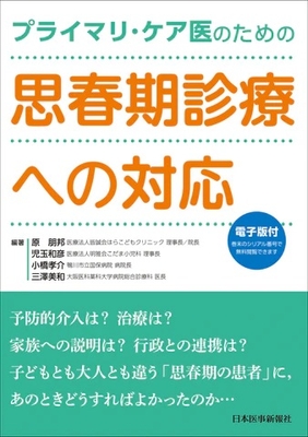 プライマリ・ケア医のための　思春期診療への対応**日本医事新報社/原　朋邦/978-4-7849-7367-5/9784784973675**