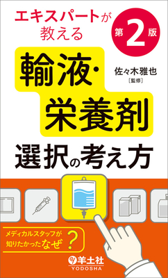 エキスパートが教える輸液・栄養剤　選択の考え方　第２版**羊土社/佐々木　雅也/978-4-7581-0914-7/9784758109147**