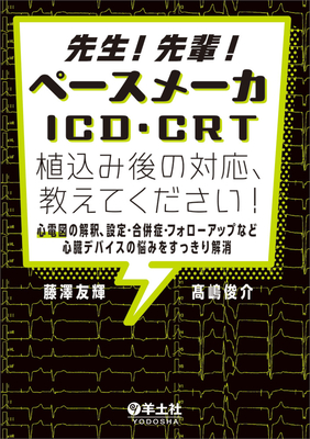 先生！先輩！ペースメーカ　ICD・CRT　植込み後の対応、教えてください！**羊土社/藤澤　友輝/978-4-7581-1307-6/9784758113076**