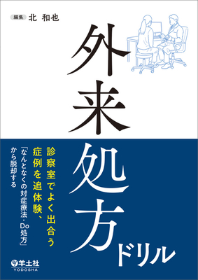 外来処方ドリル**羊土社/北　和也/978-4-7581-2447-8/9784758124478**