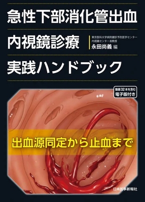 急性下部消化管出血　内視鏡診療実践ハンドブック**日本医事新報社/永田　尚義/978-4-7849-0515-7/9784784905157**