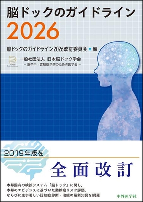 脳ドックのガイドライン 2026**中外医学社/日本脳ドック学会/978-4-498-42840-9/9784498428409**