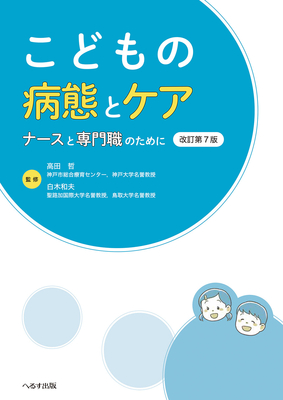 こどもの病態とケア ナースと専門職のために　改訂第7版**へるす出版/高田 哲/978-4-86719-125-5/9784867191255**