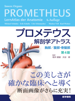 プロメテウス解剖学アトラス　胸部／腹部・骨盤部　第４版**医学書院/坂井　建雄/978-4-260-06256-5/9784260062565**