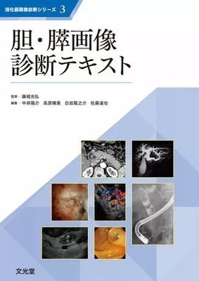 消化器画像診断シリーズ ３　胆・膵画像診断テキスト**文光堂/藤城　光弘/978-4-8306-2126-0/9784830621260**