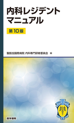 内科レジデントマニュアル　第10版**医学書院/聖路加国際病院内科専門研修委員/978-4-260-06013-4/9784260060134**