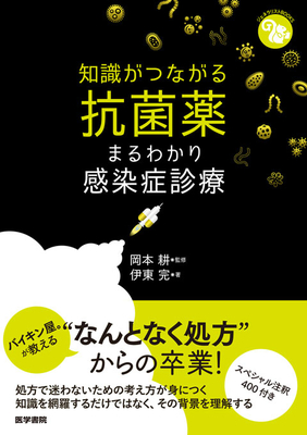 知識がつながる抗菌薬　まるわかり感染症診療**医学書院/岡村　耕/978-4-260-06548-1/9784260065481**