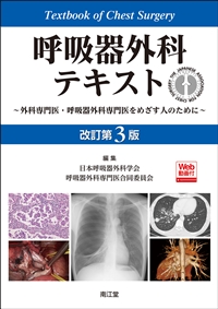 呼吸器外科テキスト　改訂第３版**南江堂/日本呼吸器外科学会/978-4-524-27063-7/9784524270637**