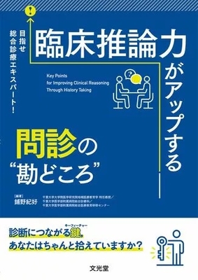 臨床推論力がアップする　問診の&ldquo;勘どころ&rdquo;**文光堂/鋪野　紀好/978-4-8306-1032-5/9784830610325**