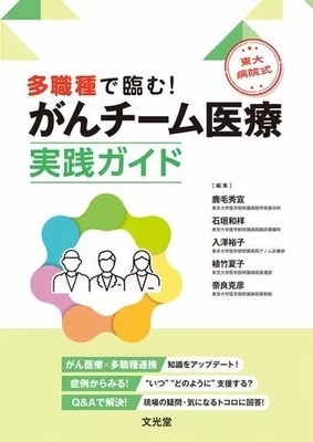 多職種で臨む！東大病院式　がんチーム医療実践ガイド**文光堂/鹿毛　秀宣/978-4-8306-2273-1/9784830622731**