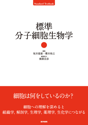 標準分子細胞生物学**医学書院/坂井　建雄/978-4-260-05755-4/9784260057554**