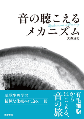 音の聴こえるメカニズム**医学書院/大森　治紀/978-4-260-06482-8/9784260064828**