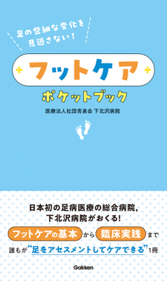 フットケアポケットブック**Ｇａｋｋｅｎ/青泉会下北沢病院/978-4-05-510125-7/9784055101257**