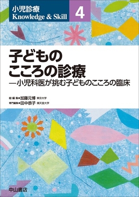小児診療 Knowledge & Skill 4 子どものこころの診療**中山書店/加藤　元博/978-4-521-75144-3/9784521751443**