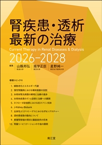 腎疾患･透析最新の治療　2026－2028**南江堂/山縣　邦弘/978-4-524-24598-7/9784524245987**