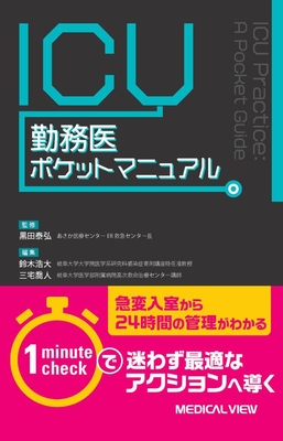 ICU勤務医ポケットマニュアル**メジカルビュー社/黒田　泰弘/978-4-7583-2306-2/9784758323062**