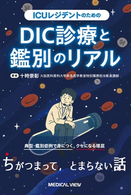 ICUレジデントのための　DIC診療と鑑別のリアル**メジカルビュー社/十時　崇彰/978-4-7583-2308-6/9784758323086**