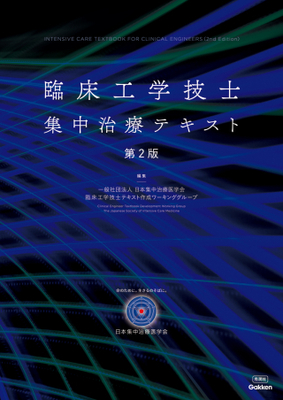 臨床工学技士集中治療テキスト　第２版**Ｇａｋｋｅｎ/日本集中治療医学会/978-4-05-520157-5/9784055201575**