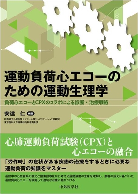 運動負荷心エコーのための運動生理学**中外医学社/安達　仁/978-4-498-06756-1/9784498067561**