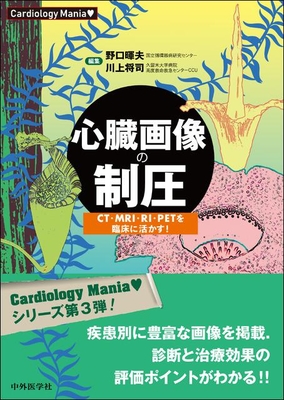 心臓画像の制圧**中外医学社/野口　暉夫/978-4-498-13688-5/9784498136885**