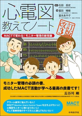 心電図教えてノート　改訂３版**中外医学社/石田　岳史/978-4-498-17602-7/9784498176027**