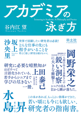 アカデミアの泳ぎ方**羊土社/谷内江　望/978-4-7581-2144-6/9784758121446**