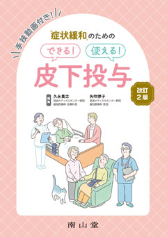 症状緩和のためのできる！使える！皮下投与　改訂２版**南山堂/久永　貴之/978-4-525-42192-2/9784525421922**