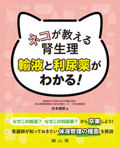 ネコが教える腎生理　輸液と利尿薬がわかる！**南山堂/杉本　俊郎/978-4-525-50661-2/9784525506612**