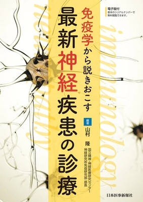 免疫学から説きおこす　最新神経疾患の診療**日本医事新報社/山村　隆/978-4-7849-7410-8/9784784974108**