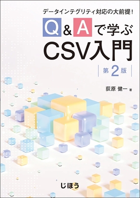 データインテグリティ対応の大前提！　Ｑ＆Ａで学ぶCSV入門　第２版**じほう/荻原　健一/978-4-8407-5709-6/9784840757096**