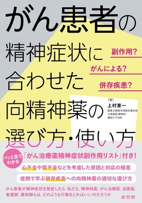 がん患者の精神症状に合わせた　向精神薬の選び方・使い方**金芳堂/上村　恵一/978-4-7653-2086-3/9784765320863**