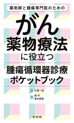 薬剤師と腫瘍専門医のための　がん薬物療法に役立つ腫瘍循環器診療ポケットブック**金芳堂/小室　一成/978-4-7653-2088-7/9784765320887**