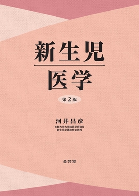 新生児医学　第２版**金芳堂/河井　昌彦/978-4-7653-2089-4/9784765320894**