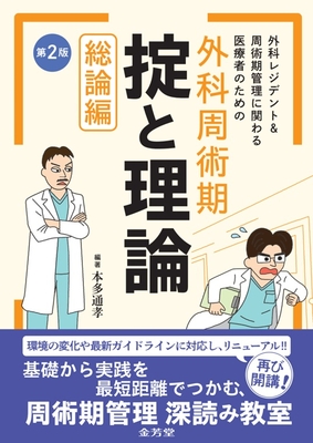 外科周術期 掟と理論　総論編　第２版**金芳堂/本多　通孝/978-4-7653-2090-0/9784765320900**
