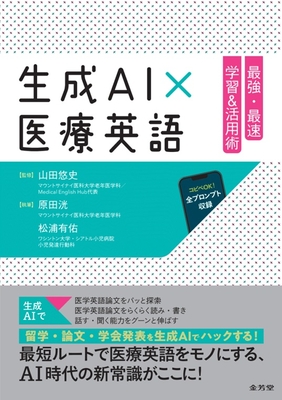生成AI&times;医療英語**金芳堂/山田　悠史/978-4-7653-2093-1/9784765320931**