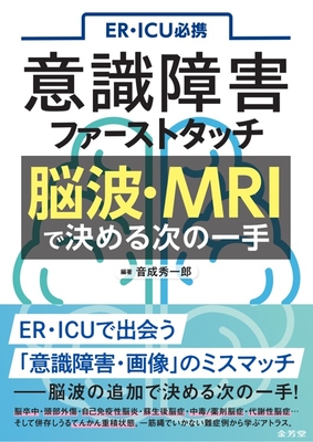 ER・ICU必携　意識障害ファーストタッチ　脳波・MRIで決める次の一手**金芳堂/育成　秀一郎/978-4-7653-2095-5/9784765320955**