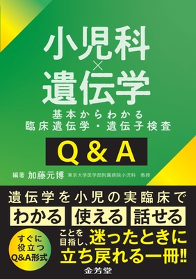 小児科&times;遺伝学　基本からわかる臨床遺伝学・遺伝子検査Ｑ＆Ａ**金芳堂/加藤　元博/978-4-7653-2096-2/9784765320962**