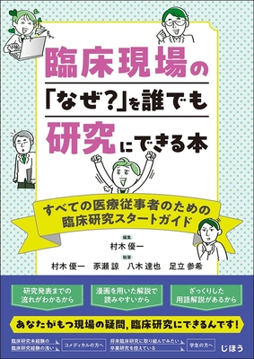 臨床現場の「なぜ？」を誰でも研究にできる本**じほう/村木　優一/978-4-8407-5719-5/9784840757195**