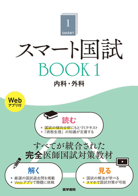 スマート国試 BOOK １　内科・外科**医学書院/978-4-260-05338-9/9784260053389**