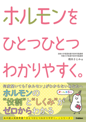 ホルモンをひとつひとつわかりやすく。**Ｇａｋｋｅｎ/橋本　さとみ/978-4-05-510124-0/9784055101240**