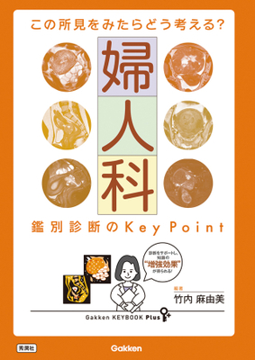 婦人科 鑑別診断の Key Point**Ｇａｋｋｅｎ/竹内　麻由美/978-4-05-520166-7/9784055201667**