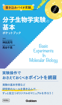 分子生物学実験の基本ポケットブック**Ｇａｋｋｅｎ/神田　真司/978-4-05-520172-8/9784055201728**