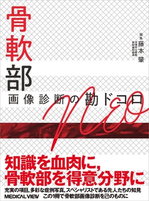 骨軟部画像診断の勘ドコロ NEO**メジカルビュー社/藤本　肇/978-4-7583-2104-4/9784758321044**