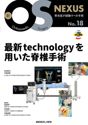 新 OS NEXUS 18 最新technologyを用いた脊椎手術**メジカルビュー社/今釜　史郎/978-4-7583-2168-6/9784758321686**