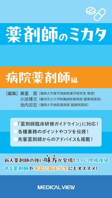 薬剤師のミカタ　病院薬剤師編**メジカルビュー社/兼重　晋/978-4-7583-2228-7/9784758322287**