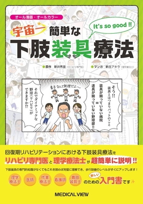 宇宙一簡単な下肢装具療法**メジカルビュー社/新井　秀宜/978-4-7583-2299-7/9784758322997**