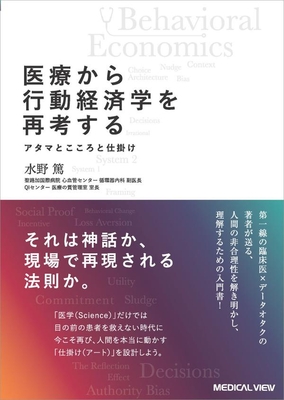 医療から行動経済学を再考する**メジカルビュー社/水野　篤/978-4-7583-2303-1/9784758323031**