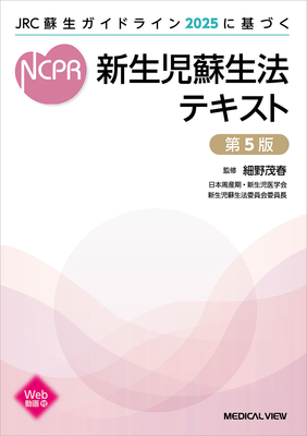 JRC蘇生ガイドライン2025に基づく　新生児蘇生法テキスト　第５版**メジカルビュー社/細野　茂春/978-4-7583-2356-7/9784758323567**