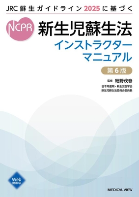 JRC蘇生ガイドライン2025に基づく　新生児蘇生法インストラクターマニュアル　第６版**メジカルビュー社/細野　茂春/978-4-7583-2357-4/9784758323574**